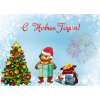 З Наступаючим Новим роком! З Наступаючим Новим роком!