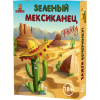 Зелений Мексиканець: запали вечірку! Зелений Мексиканець: запали вечірку!