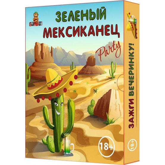 "Зелений Мексиканець" - ФАНТИ ДЛЯ ВЕСЕЛОЇ КОМПАНІЇ